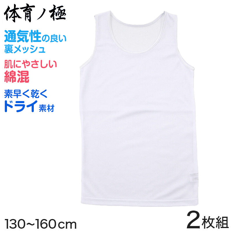 胸二重 タンクトップ キッズ インナー メッシュ 体育ノ極 2枚組 130cm～160cm (子供 下着 肌着 女の子 シャツ ジュニア 女子 スポーツ 130 140 150 160) (在庫限り)