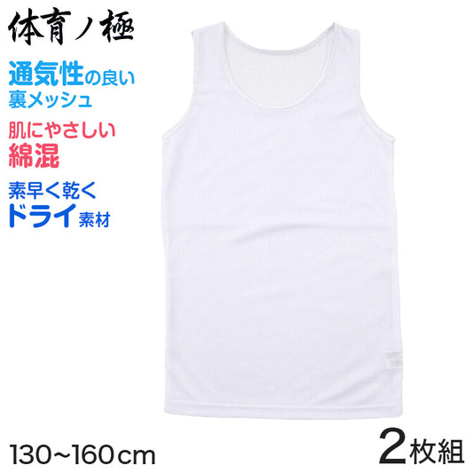 胸二重 タンクトップ キッズ インナー メッシュ 体育ノ極 2枚組 130cm～160cm (子供 下着 肌着 女の子 シャツ ジュニア 女子 スポーツ 130 140 150 160) (在庫限り)