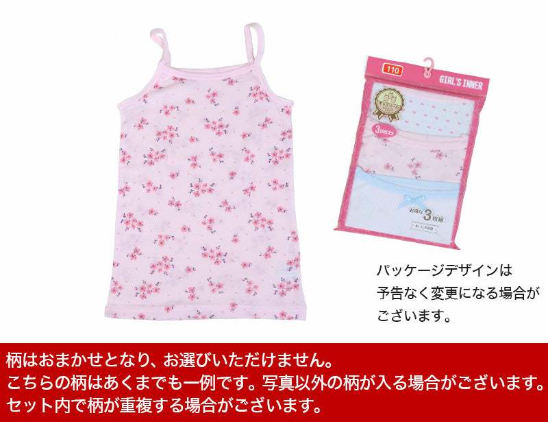 女児 色・柄おまかせ キャミソール 3枚組 100cm～140cm (子供 幼児 ノースリーブ かわいい キュート アソート おまかせ ランダム キッズインナー 100 110 120 130) (在庫限り)
