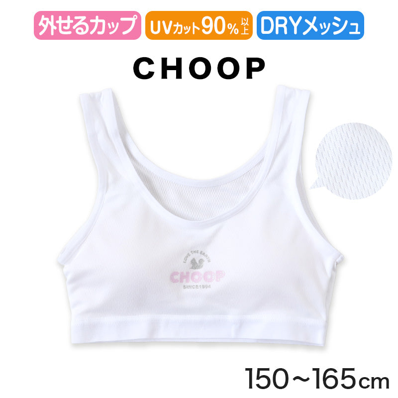 ジュニア ハーフトップ ファーストブラ 女子 メッシュ 下着 白 スクール choop 150cm～165cm ブランド 小学生 中学生 女の子 インナー 子供 ファーストブラジャー キッズ シュープ 150 160 165