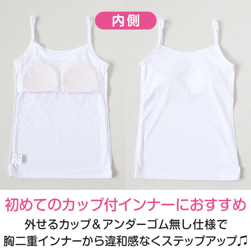 ジュニア キャミソール カップ付き インナー メッシュ キャミ カップ付きインナー 肌着 白 150cm～165cm ノースリーブ 女子 下着 ブランド choop 小学生 中学生 女の子 子供 キッズ シュープ 150 160 165