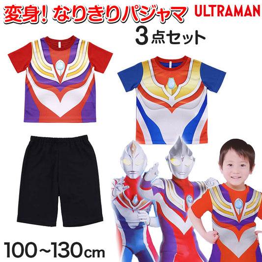 ウルトラマン ウルトラマンティガ ウルトラマンダイナ 変身パジャマ 半袖 100cm~130cm (ウルトラヒーローズ 110cm 120cm 上下セット 男児 なりきり パジャマ) (在庫限り)