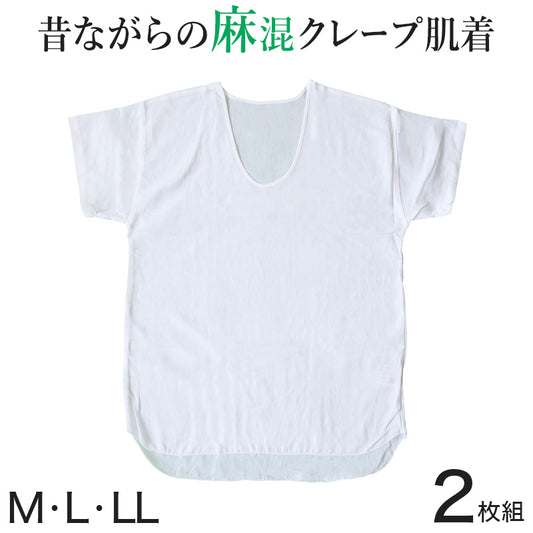 クレープ肌着 メンズ 半袖 シャツ 麻 U首 2枚組 M～LL (クレープシャツ 肌着 紳士肌着 男性 紳士 夏 インナー Uネック 涼しい 吸汗 速乾)