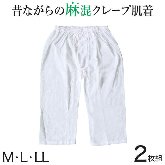 ステテコ メンズ クレープ ひざ下 麻 2枚組 M～LL (クレープ肌着 クレープ素材 男性 紳士 下着 インナー パンツ ズボン下 夏 肌着 すててこ) (在庫限り)