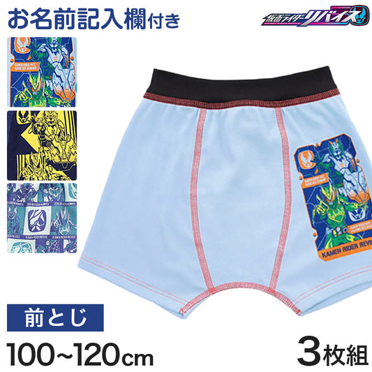仮面ライダー リバイス ボクサーブリーフ キッズ ボクサーパンツ 3枚組 100cm～120cm 下着 男の子 パンツ 子供 綿 男児 肌着 100 インナー 3枚セット (在庫限り)