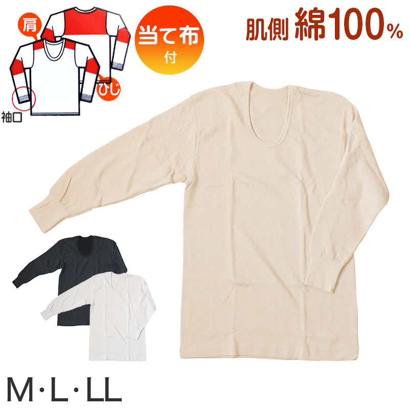 メンズ インナー 長袖シャツ 長袖インナー キルト あたたかい 当て布付き 肌着 綿 保温 M～LL (紳士 下着 防寒 冷え防止 U首 M L LL) (在庫限り)