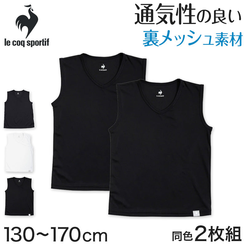 男の子 肌着 タンクトップ スリーブレス メッシュ ルコック V首 インナー 2枚組 130cm～170cm (サーフシャツ ランニング 男児 男子 スポーツ 夏 キッズ ランニングシャツ 体育 vネック セット 140 150 160) (在庫限り)