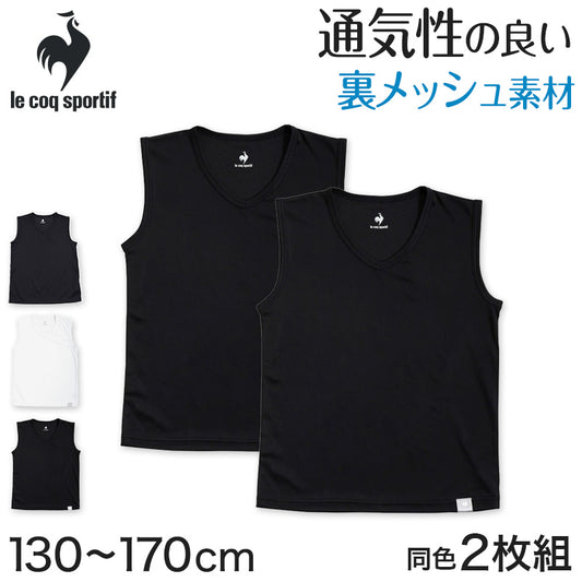 男の子 肌着 タンクトップ スリーブレス メッシュ ルコック V首 インナー 2枚組 130cm～170cm (サーフシャツ ランニング 男児 男子 スポーツ 夏 キッズ ランニングシャツ 体育 vネック セット 140 150 160) (在庫限り)
