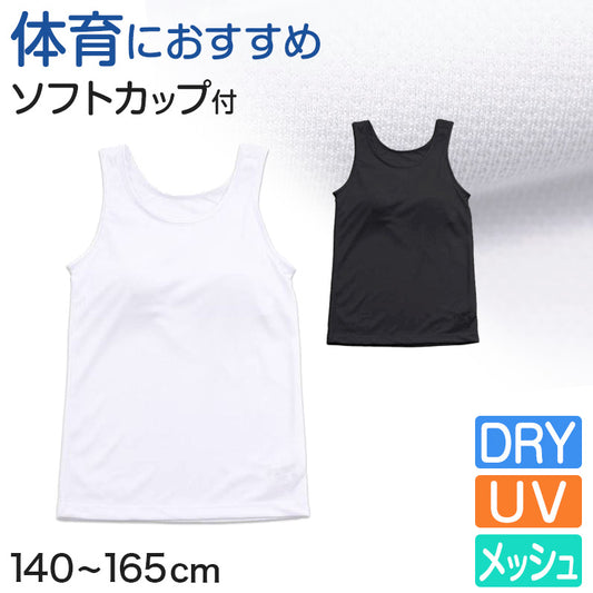 タンクトップ カップ付き ジュニア 中学生 白 黒 キッズ カップ付きインナー ノースリーブ 140cm～165cm 子供 女の子 下着 メッシュ 女子 インナー 体育deインナー 小学生 肌着 カップ付タンクトップ 140 150 160 夏