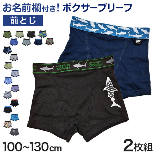 男児 ボクサーブリーフ ジュニア 男の子 下着 キッズ パンツ 2枚組 100cm～130cm ( 男子 ボクサーパンツ 小学生 幼稚園 保育園 プレゼント 100 110 120 130)