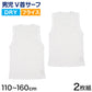 タンクトップ キッズ サーフシャツ 男の子 肌着 ジュニア 白 乾きやすい インナー ドライ 2枚組 110cm～160cm (ｖネック 男児 ノースリーブ 男子 ボーイズ 子ども 下着 スリーブレス アンダーウェア ランニングシャツ)