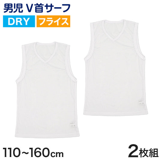 タンクトップ キッズ サーフシャツ 男の子 肌着 ジュニア 白 乾きやすい インナー ドライ 2枚組 110cm～160cm (ｖネック 男児 ノースリーブ 男子 ボーイズ 子ども 下着 スリーブレス アンダーウェア ランニングシャツ) (在庫限り)