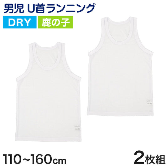 タンクトップ キッズ 男の子 肌着 ジュニア 白 鹿の子 乾きやすい インナー ドライ 2枚組 110cm～160cm (カノコ 男児 下着 130 140 150 160 ランニングシャツ ノースリーブ 男子 ボーイズ 子ども) (在庫限り)