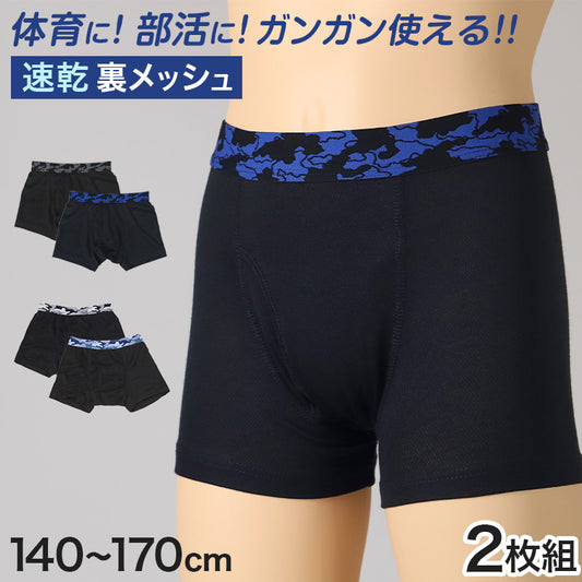 男児 ボクサーブリーフ ジュニア ボクサーパンツ 男の子 下着 キッズ パンツ 2枚組 140cm～170cm まとめ買い ボーイズ ボクサー ブリーフ キッズ インナー パンツ 子供 肌着 下着 男子 小学生 中学生 高校生