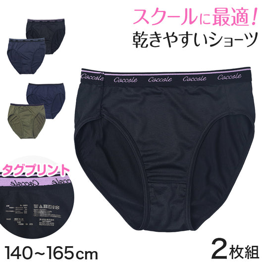 ショーツ 女子 ジュニア 子供 スポーツ 2枚組 140cm～165cm まとめ買い 下着 女の子 キッズ 運動 スクール パンティー インナー パンツ ジュニアインナー 機能性インナー 肌着