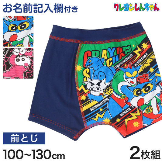クレヨンしんちゃん グッズ ボクサーパンツ ボクサーブリーフ 男児 2枚組 100 110 120 130 cm 男の子 しんのすけ 下着 綿 インナー プレゼント まとめ買い 2P コットン cotton ボーイズ ブリーフ 前閉じ 大人気 人気キャラクター クレしん くれしん
