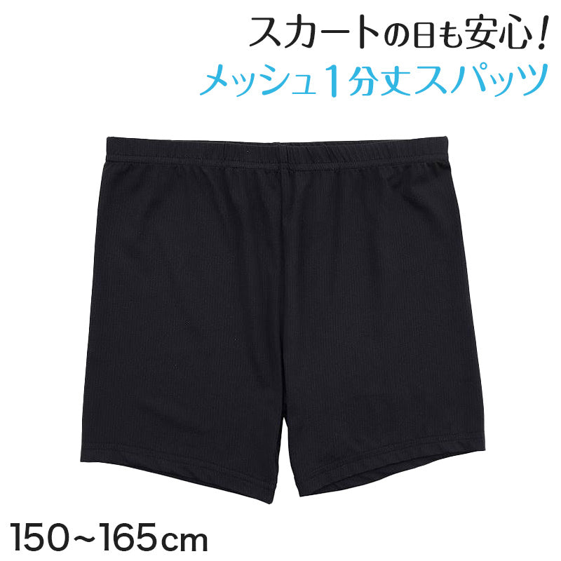 黒スパッツ スパッツ 一分丈 レギンス メッシュ インナーパンツ 1分丈スパッツ 夏 高校生 中学生 150～165cm ジュニア 女の子 女子 オーバーパンツ スクールスパッツ 黒 スカート下 子供 重ね履き