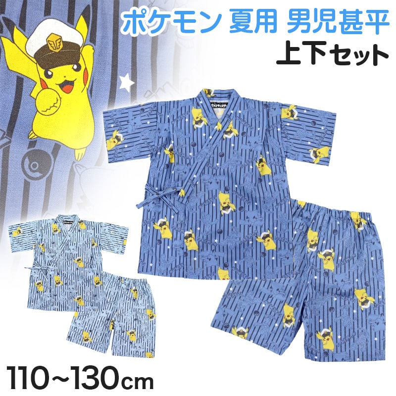 ポケモン 甚平 男の子 子供 キッズ ポケットモンスター 男児 セットアップ 涼しい 110cm～130cm じんべい ピカチュウ パジャマ 甚兵衛 110 120 130 部屋着 夏 お祭り 子供服 (在庫限り)