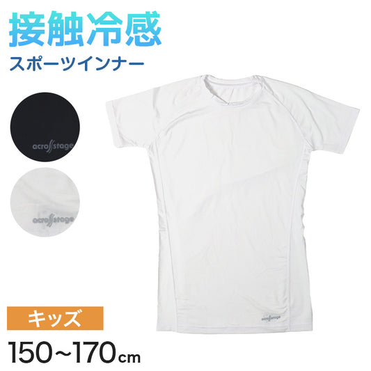 半袖tシャツ 半袖シャツ キッズ 男の子 半袖丸首 冷感インナー 丸首 子供 スポーツ 運動 150cm～170cm 男子 女子 夏 子ども 下着 肌着 インナー 体育 白 クルーネック 150 160 170