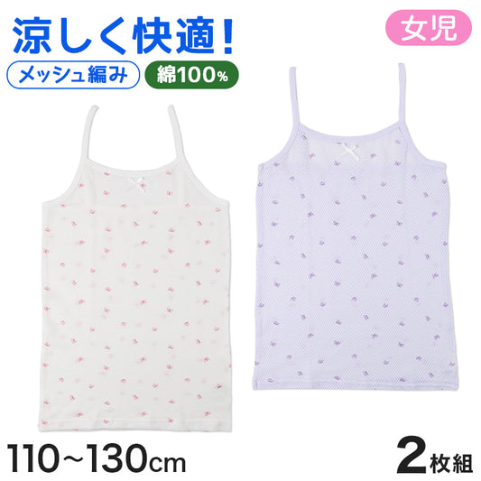 女児 インナー キャミソール 綿100% メッシュ キッズ インナーシャツ ガールズ 肌着 2枚組 110 120 130 cm 通気性 吸汗 涼しい 夏用 子供 下着 通学 小学生 シンプル セット ノースリーブ ジュニア 女の子
