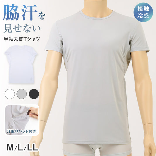 メンズ 脇汗パッド付 脇汗 インナー 半袖 丸首 接触冷感 M L LL 汗染み 汗取りインナー 運動 スポーツ 夏 男性 下着 肌着 白 黒 吸汗速乾 UV対策 紫外線対策