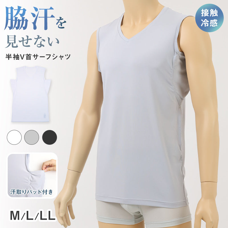 メンズ 脇汗パッド付 脇汗 インナー サーフシャツ ノースリーブ 接触冷感 Vネック M L LL 汗染み 汗取りインナー 運動 スポーツ 夏 男性 下着 肌着 白 黒 吸汗速乾 UV対策 紫外線対策