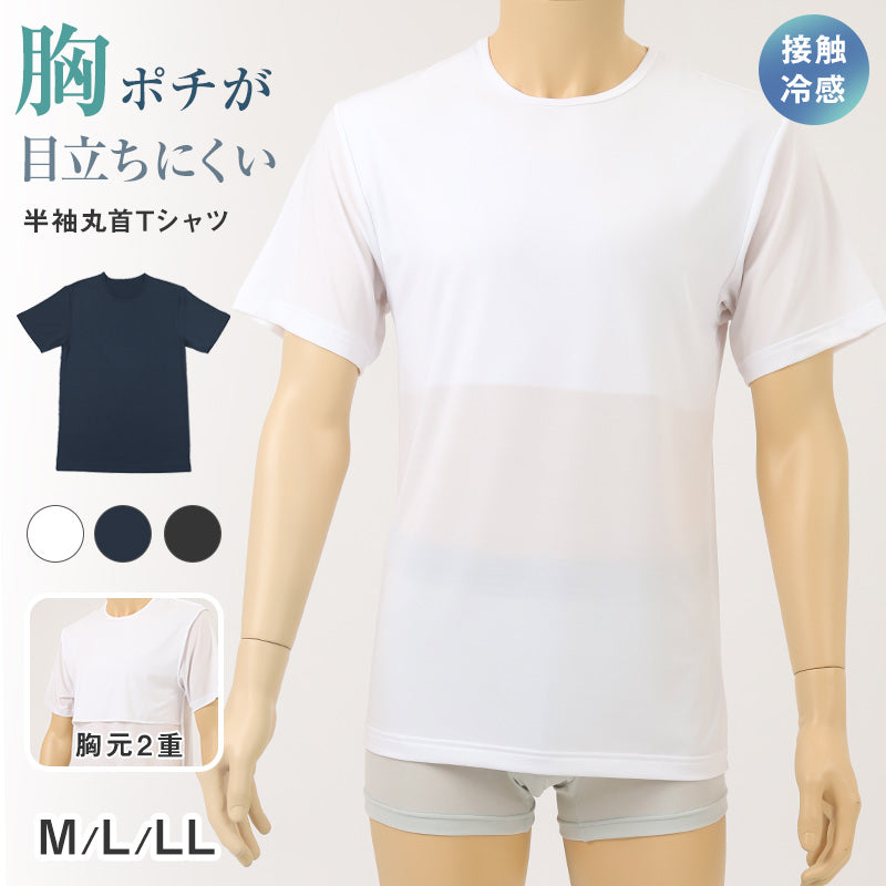 メンズ インナー 乳首透けにくい 胸二重 半袖 丸首 接触冷感 M L LL 乳首 隠し 透け 防止 運動 スポーツ 夏 男性 下着 肌着 白 黒 吸汗速乾 UV対策 紫外線対策
