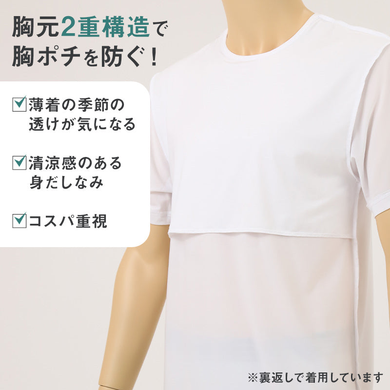 メンズ インナー 乳首透けにくい 胸二重 半袖 丸首 接触冷感 M L LL 乳首 隠し 透け 防止 運動 スポーツ 夏 男性 下着 肌着 白 黒 吸汗速乾 UV対策 紫外線対策