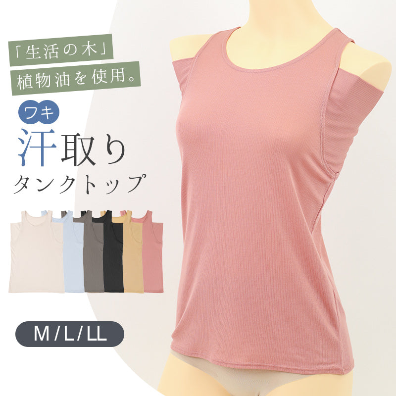 汗取りインナー タンクトップ レディース 脇汗 M L LL 汗染み 汗じみ防止 ノースリーブ 下着 女性 肌着 タンク 無地 生活の木 インナー シャツ 汗対策 夏 30代 40代 50代