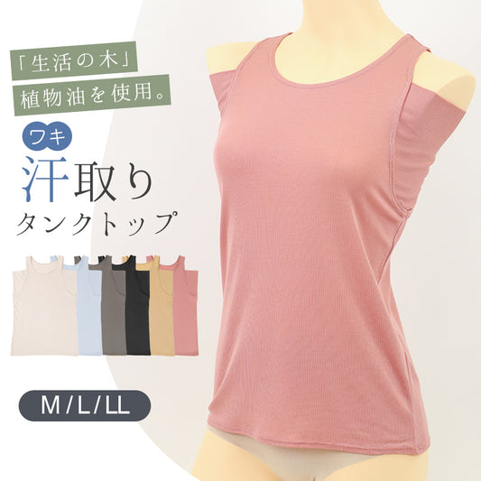 汗取りインナー タンクトップ レディース 脇汗 M L LL 汗染み 汗じみ防止 ノースリーブ 下着 女性 肌着 タンク 無地 生活の木 インナー シャツ 汗対策 夏 30代 40代 50代 (在庫限り)