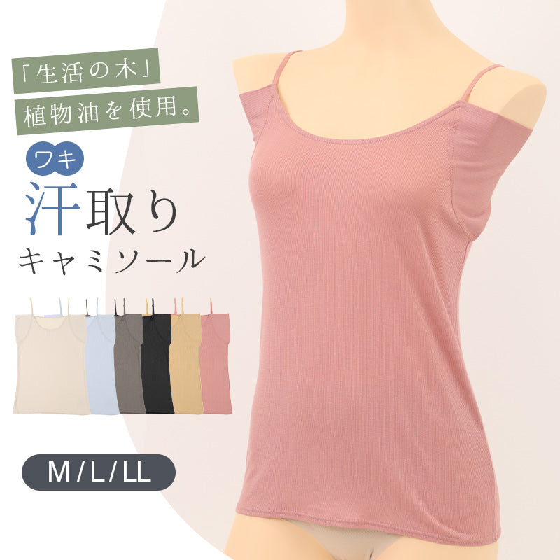 汗取りインナー キャミソール レディース 脇汗 M L LL 汗染み 汗じみ防止 ノースリーブ 下着 女性 肌着 無地 生活の木 インナー シャツ 汗対策 夏 30代 40代 50代 (在庫限り)