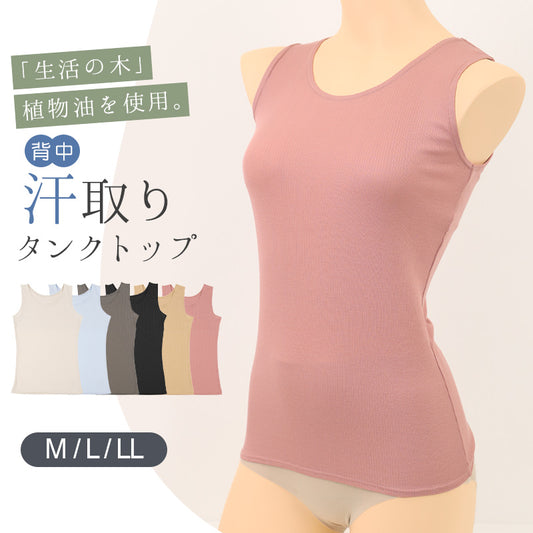 汗取りインナー 背中 タンクトップ レディース M L LL 汗染み 汗じみ防止 ノースリーブ 下着 女性 肌着 無地 タンク 生活の木 インナー シャツ 背中汗とり付き 汗対策 夏 30代 40代 50代