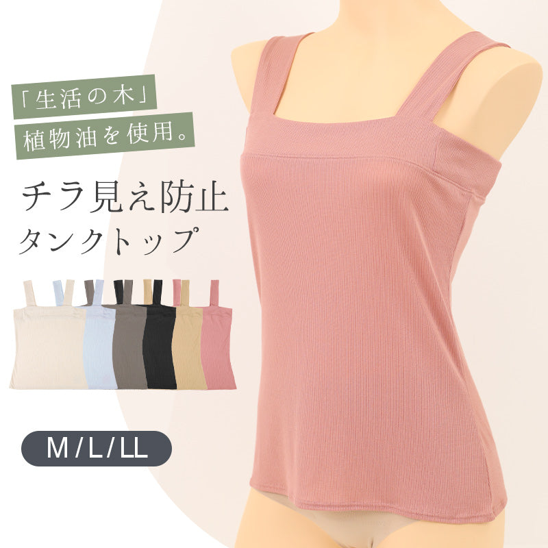 タンクトップ チラ見え防止 インナー レディース M L LL ブラ紐隠し 下着 ノースリーブ 谷間隠し 女性 肌着 タンク 無地 生活の木 インナー シャツ 夏 30代 40代 50代 (在庫限り)