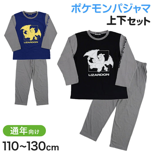 ポケモン パジャマ キッズ 長袖 男の子 上下セット 110cm～130cm 子供 子ども 秋 春 子供服 長ズボン 110 120 130 リザードン