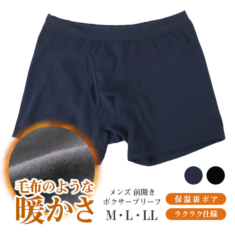 暖かい 裏起毛 メンズ パンツ ボクサーブリーフ ヒートインナー 前開き M L LL 秋 冬 裏ボア ボクサーパンツ パンツ ストレッチ 動きやすい 防寒 あったかインナー インナー シンプル 無地 冷え対策 寒さ対策 保温 もこもこ リラックス やわらか