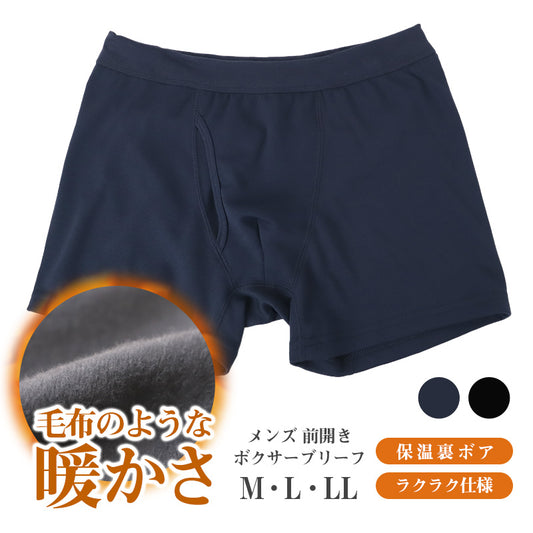 暖かい 裏起毛 メンズ パンツ ボクサーブリーフ ヒートインナー 前開き M L LL 秋 冬 裏ボア ボクサーパンツ パンツ ストレッチ 動きやすい 防寒 あったかインナー インナー シンプル 無地 冷え対策 寒さ対策 保温 もこもこ リラックス やわらか