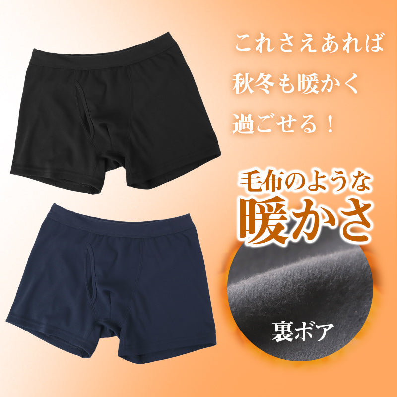 暖かい 裏起毛 メンズ パンツ ボクサーブリーフ ヒートインナー 前開き M L LL 秋 冬 裏ボア ボクサーパンツ パンツ ストレッチ 動きやすい 防寒 あったかインナー インナー シンプル 無地 冷え対策 寒さ対策 保温 もこもこ リラックス やわらか