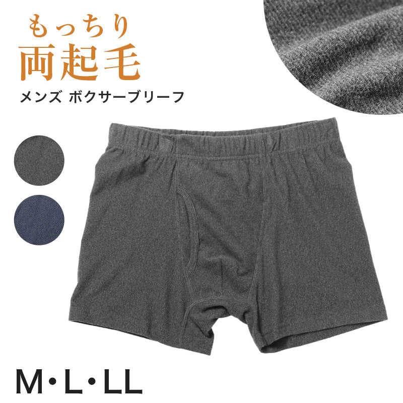 両起毛 メンズ パンツ ボクサーブリーフ 前開き 暖かい M L LL 秋 冬 ボクサーパンツ パンツ ストレッチ 動きやすい 防寒 あったかインナー インナー シンプル 無地 冷え対策 寒さ対策 保温 もこもこ リラックス やわらか