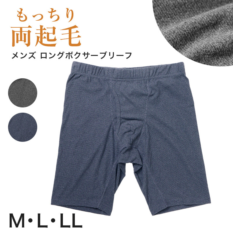 両起毛 メンズ パンツ ボクサーブリーフ ロング 前開き 暖かい M L LL 秋 冬 ボクサーパンツ パンツ ストレッチ 動きやすい 防寒 あったかインナー インナー シンプル 無地 冷え対策 寒さ対策 保温 もこもこ リラックス やわらか