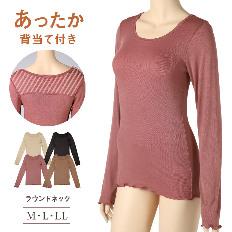 インナー 長袖 レディース シャツ 丸首 リブ M L LL 背当て付き 下着 肌着 女性 トップス 薄手 アンダーウェア 保温 ストレッチ 快適 あったかインナー 暖かい 温かい 秋 冬 ラウンドネック