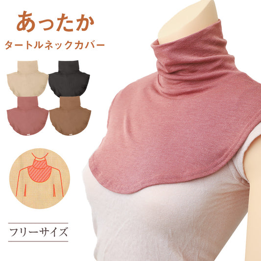 タートルネックカバー ネックウォーマー レディース ハイネック オールシーズン フリー  女性 薄手 保温 ストレッチ 快適 あったかインナー 暖かい 温かい 秋 冬 寒さ対策 冷え対策