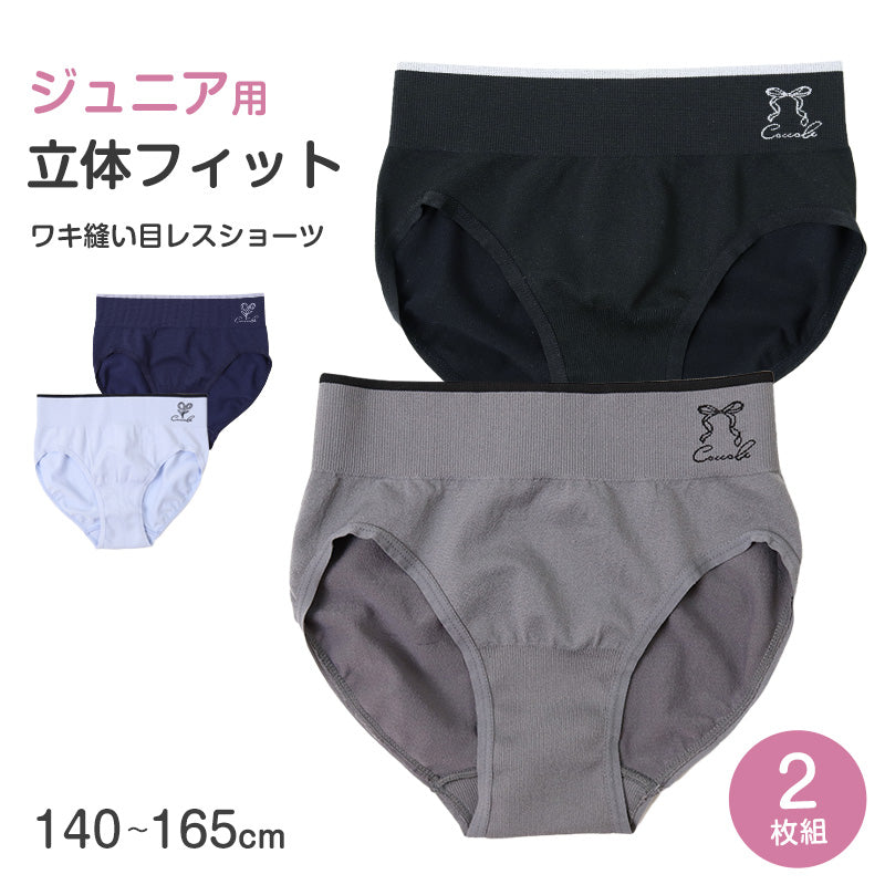 2枚組 ジュニア ショーツ 子供 肌着 女子 下着 140cm 150cm 160cm 165cm キッズ インナー 女の子 こども パンツ シンプル ガールズ 小学生 中学生 黒 グレー 立体成型 快適 部活 体育 スポーツ 動きやすい