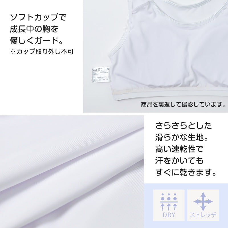 ハーフトップ ジュニア カップ付き インナー 140cm 150cm 160cm 女の子 スクール 小学生 中学生 子供 下着 キッズ ホック無し ノンワイヤー シンプル ガールズ 速乾性 伸縮 ストレッチ ファーストブラ