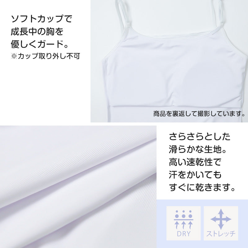 キャミソール ジュニア カップ付き インナー 140cm 150cm 160cm 女の子 スクール 小学生 中学生 子供 下着 キッズ ホック無し ノンワイヤー シンプル ガールズ 速乾性 伸縮 ストレッチ ファーストブラ