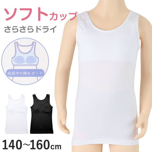 タンクトップ ジュニア カップ付き インナー 140cm 150cm 160cm 女の子 スクール 小学生 中学生 子供 下着 キッズ ホック無し ノンワイヤー シンプル ガールズ 速乾性 伸縮 ストレッチ ファーストブラ