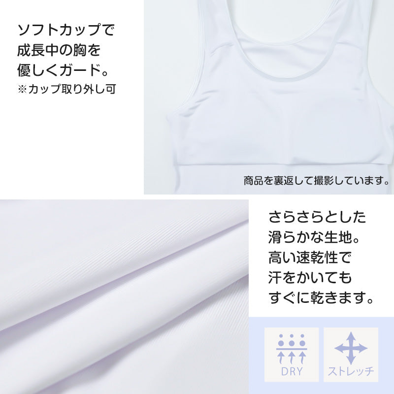 タンクトップ ジュニア カップ付き インナー 140cm 150cm 160cm 女の子 スクール 小学生 中学生 子供 下着 キッズ ホック無し ノンワイヤー シンプル ガールズ 速乾性 伸縮 ストレッチ ファーストブラ