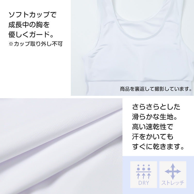 タンクトップ ジュニア カップ付き インナー 140cm 150cm 160cm 女の子 スクール 小学生 中学生 子供 下着 キッズ ホック無し ノンワイヤー シンプル ガールズ 速乾性 伸縮 ストレッチ ファーストブラ