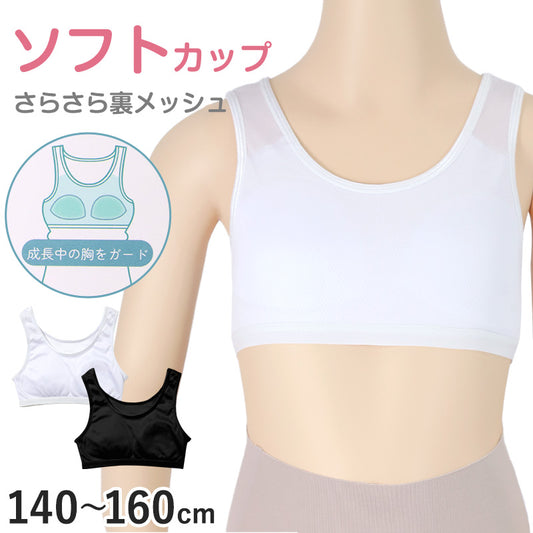 ハーフトップ ジュニア 裏メッシュ カップ付き インナー 140cm 150cm 160cm 女の子 スクール 小学生 中学生 子供 下着 キッズ ホック無し ノンワイヤー シンプル ガールズ 速乾性 伸縮 ストレッチ ファーストブラ