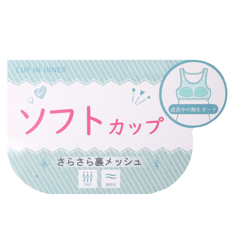 ハーフトップ ジュニア 裏メッシュ カップ付き インナー 140cm 150cm 160cm 女の子 スクール 小学生 中学生 子供 下着 キッズ ホック無し ノンワイヤー シンプル ガールズ 速乾性 伸縮 ストレッチ ファーストブラ