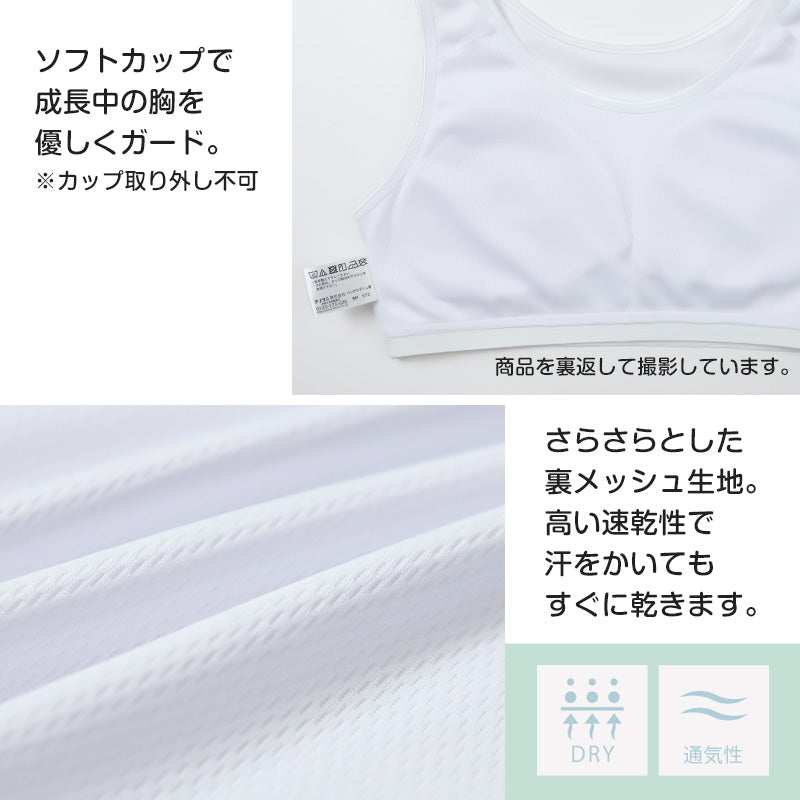 ハーフトップ ジュニア 裏メッシュ カップ付き インナー 140cm 150cm 160cm 女の子 スクール 小学生 中学生 子供 下着 キッズ ホック無し ノンワイヤー シンプル ガールズ 速乾性 伸縮 ストレッチ ファーストブラ